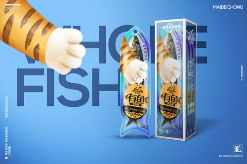 萌宠挚选 猫条、鱼干与猫粮包装设计的艺术与科学